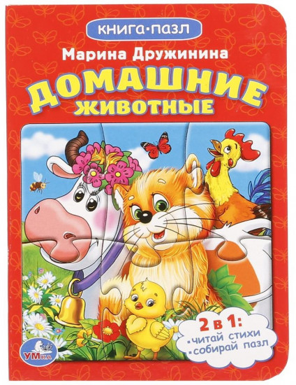 Книга-пазл «Домашние животные»