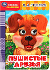 Книжка с глазками «Пушистые друзья»