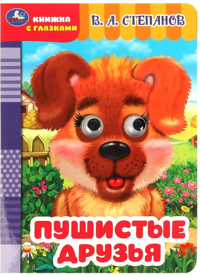 Книжка с глазками