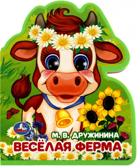 Книга «М. Дружинина. Весёлая ферма»