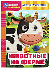 Книга с глазками «Животные на ферме»