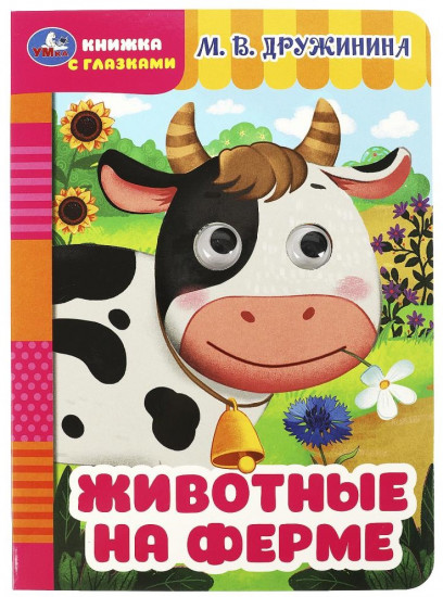 Книга с глазками «Животные на ферме»
