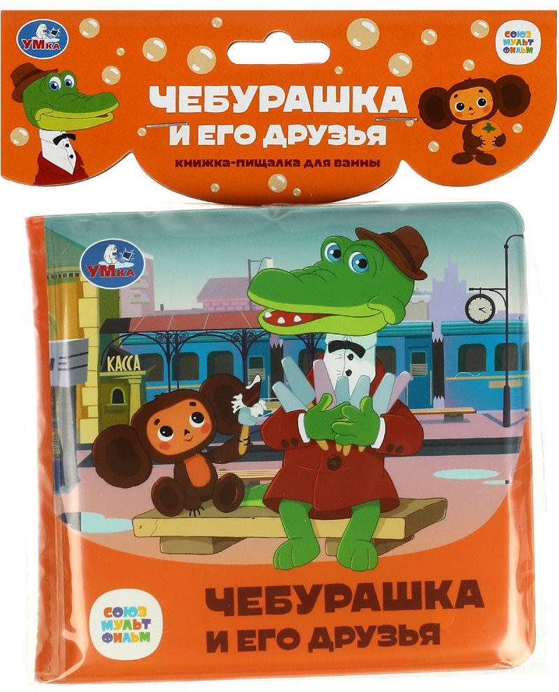 Книжка-пищалка для ванны «Союзмультфильм. Чебурашка и его друзья» | УМка