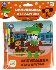 Книжка-пищалка для ванны «Союзмультфильм. Чебурашка и его друзья»