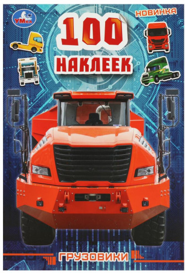 Альбом наклеек «Грузовики»