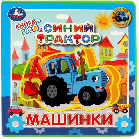 Книга  с пазлами « Машинки»