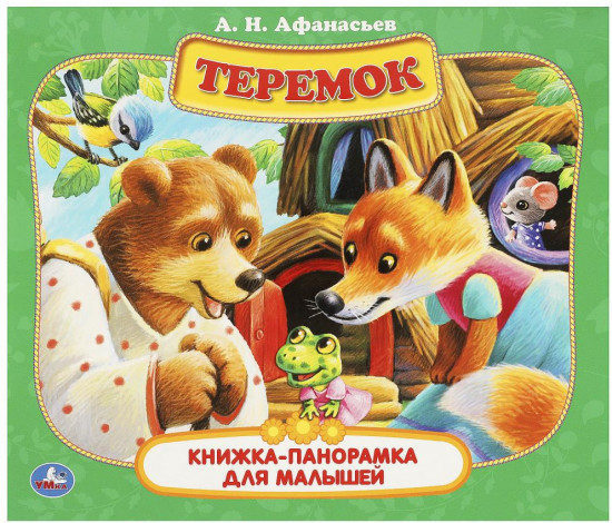 Книжка-панорамка «Теремок»