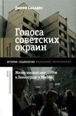 Голоса советских окраин