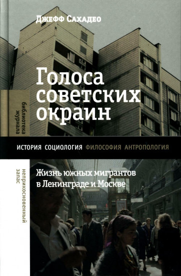 Голоса советских окраин