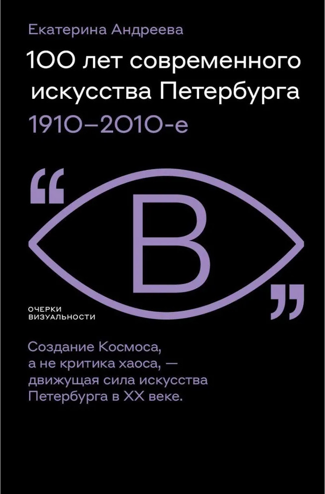 100 лет современного искусства Петербурга. 1910-2010-е гг. | Очерки визуальности