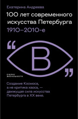 100 лет современного искусства Петербурга