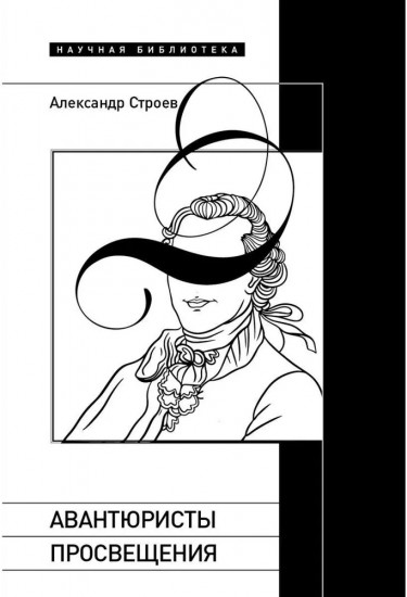 Авантюристы Просвещения