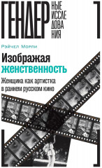 Изображая женственность