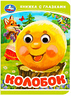Книжка с глазками. Колобок