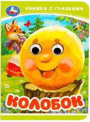Книжка с глазками. Колобок