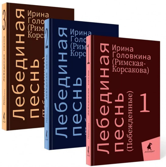 Лебединая песнь. Комплект