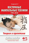 Восточные мануальные техники. Туйна, шиацу. Теория и практика: Учебное пособие