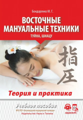 Восточные мануальные техники
