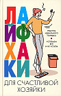Лайфхаки для счастливой хозяйки. Рецепты идеального порядка. Успеваем все и не устаем