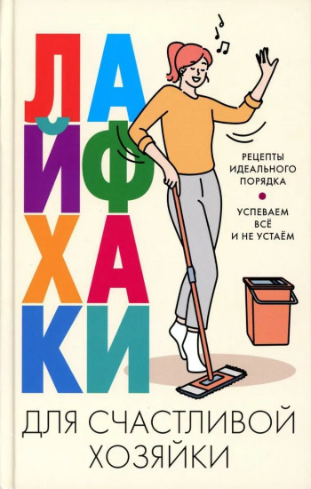 Лайфхаки для счастливой хозяйки