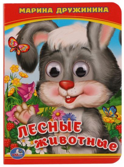 Книжка с глазками. Лесные животные