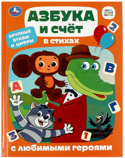 Книга «Азбука и счёт в стихах с любимыми героями»