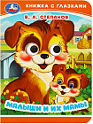 Книжка с глазками. Малыши и их мамы