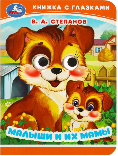 Книжка с глазками. Малыши и их мамы
