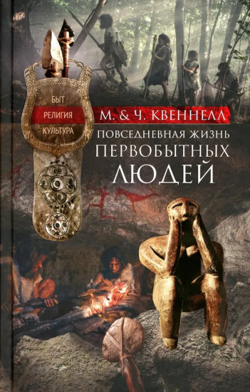 Повседневная жизнь первобытных людей