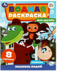 Раскраска водная «Союзмультфильм. Чебурашка. Дом дружбы»