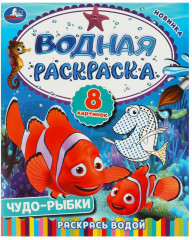 Водная раскраска «Чудо-рыбки»