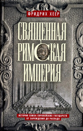 Священная Римская империя