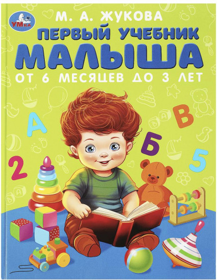 Первый учебник малыша