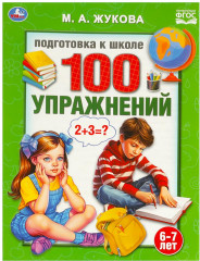 Подготовка к школе. 100 упражнений
