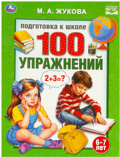Подготовка к школе. 100 упражнений