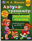 Азбука-тренажёр и обучение чтению