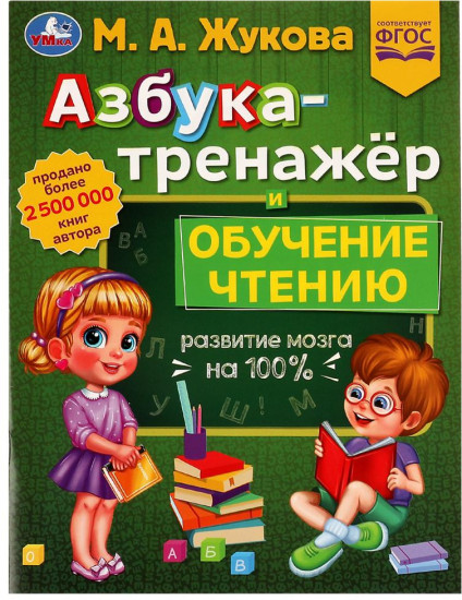 Азбука-тренажёр и обучение чтению