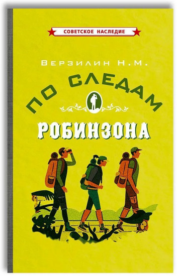 По следам Робинзона