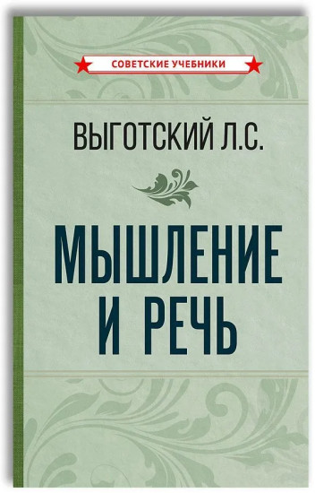 Мышление и речь