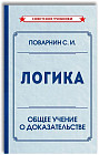 Логика. Общее учение о доказательстве