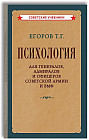 Психология для генералов, адмиралов и офицеров Советской Армии и ВМФ
