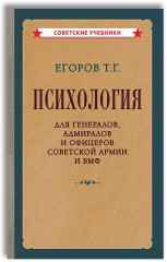 Психология для генералов, адмиралов и офицеров Советской Армии и ВМФ