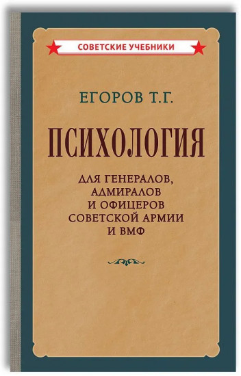 Психология для генералов, адмиралов и офицеров Советской Армии и ВМФ