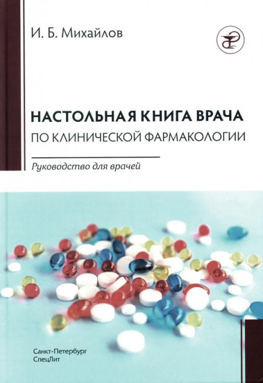 Настольная книга врача по клинической фармакологии