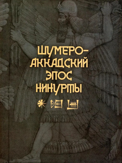 Шумеро-аккадский эпос Нинурты