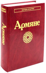 Армяне