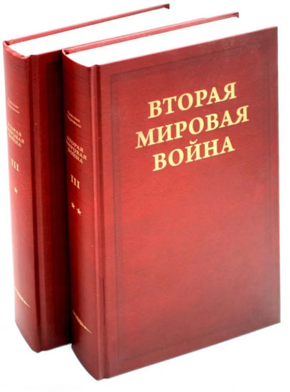 Вторая мировая война. Великий союз