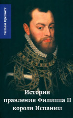 История правления Филиппа II. Часть 3