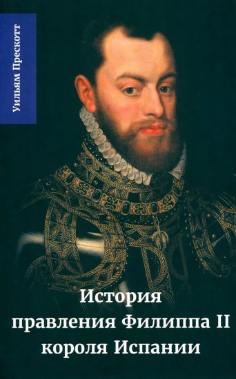 История правления Филиппа II. Часть 3