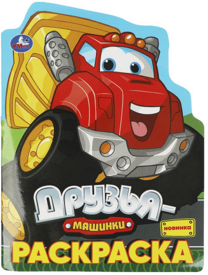 Раскраска «Друзья-машинки»